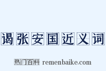谒张安国近义词是什么意思的图片